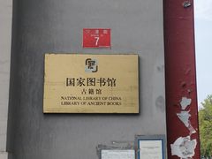 -北平图书馆旧址