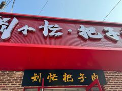 -刘小忙把子肉(北园大街总店)