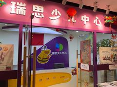 -瑞思英语·少儿英语启蒙(和平·国际商场示范校区)