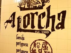 店外logo-船屋葡国餐厅