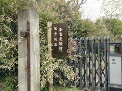 android_upload_pic-苏州环秀晓筑养生度假村