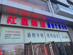 -红星前进面包牛奶公司(五道口购物中心店)