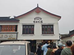 -哑巴生煎(临顿路店)