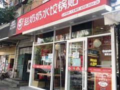 -赵奶奶水饺锅贴小酒馆(丁字沽店)