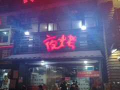 -夜烤·宜宾烧烤(洋河路店)