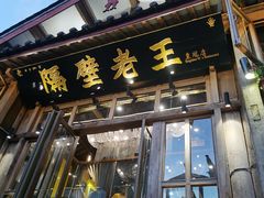 门面-隔壁老王·家常云南菜(花巷店)