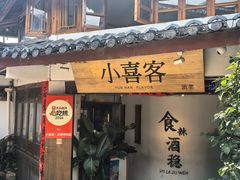 -小喜客·云南特色菜(纳西庭院店)