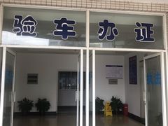 -第十机动车安全检测站