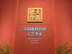 -北京工艺美术博物馆