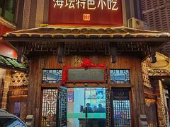 -海坛特色小吃·只做平潭特色菜(平潭店)