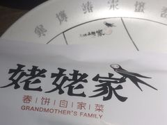 -姥姥家春饼店(佳亿时尚广场店)