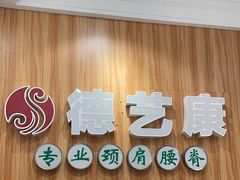 -德艺康筋膜康复中心·艾灸·推拿·抗衰