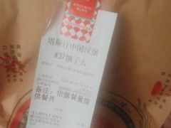 -塔斯汀中国汉堡(浦东绿地东海岸店)
