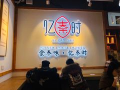 -忆秦时(银泰in77店)
