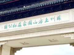 -苏州上方山国家森林公园