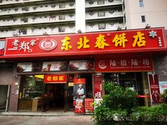 -老郑家东北春饼(龙悦居店)