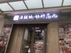 门面-活鳗饭·鹅肝范儿(高碑店店)