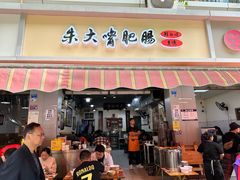 -朱大嘴肥肠血旺(福字街店)