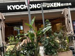 -Kyochon1991校村(共和路店)