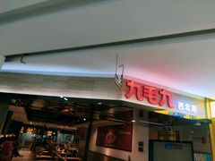 门面-九毛九西北菜(大东海店)