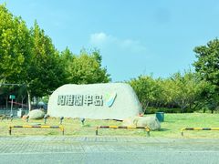 -阳澄湖半岛旅游度假区