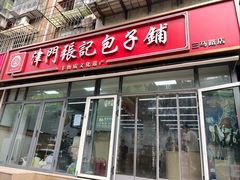 -津门张记包子铺(三马路店)