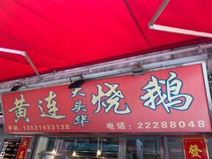 门面-黄连大头华烧鹅店(大良店)