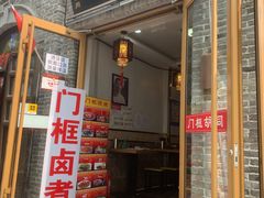 门面-门框胡同百年卤煮(北新桥店)