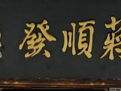 门面-定胜糕小店-蒋顺发