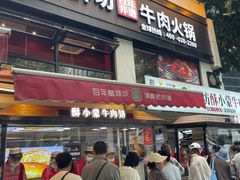 -清真·天府皇城坝百年牛肉火锅(皇城清真寺店)