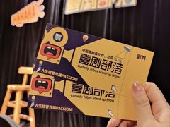 -喜剧部落脱口秀(三里屯店)