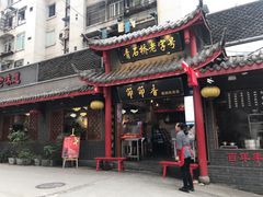 门面-青石桥老瓦房肥肠粉总店(青石桥总店)