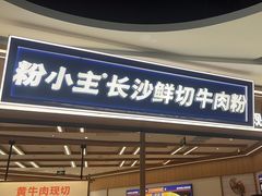 -粉小主·贵州酸汤牛肉粉(南京仙林金鹰店)