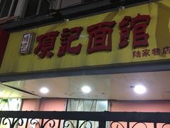 门面-项记面馆(明瓦廊店)