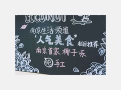 -志龙皇冠吃货椰子铺