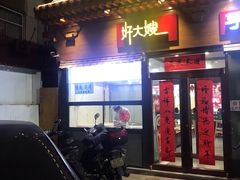 门面-好大嫂手擀面