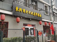 门面-东兴寒舍老北京炸酱面(三里河路店)