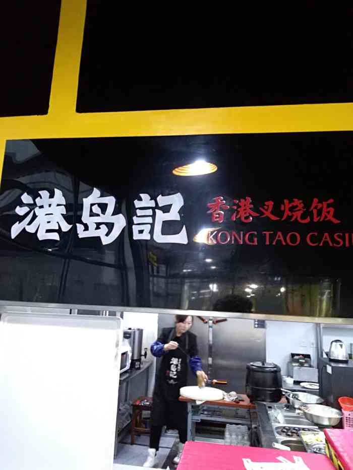 港岛记(天津工农村店)-"点的外卖,咖喱鸡排饭,还送的番茄酱,还有.