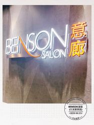 -BENSON沙龙
