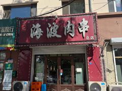 -海波肉串(金顶山大街店)