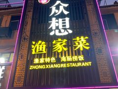 -众想海鲜·烧烤·海肠捞饭·渔家菜(孙家疃店)