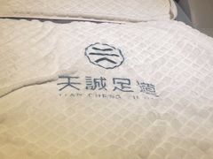 -天诚足道(金融街店)
