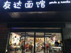 门面-友达面馆(二七南路店)