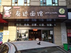 门面-友达面馆(二七南路店)