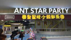 -秦皇星际小蚂蚁乐园