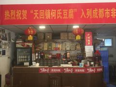 -天回镇何氏豆腐(总店)