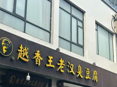 -越香王老汉臭豆腐