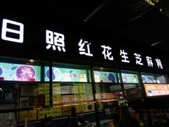 门面-日照红甜品店(老水街店)