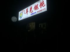 -潘国仙耳光馄饨(黄家阙路店)