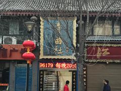 -青曲社相声(易俗街区店)